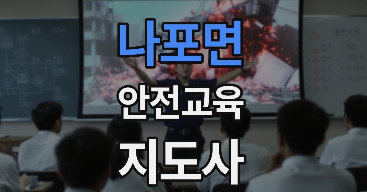 나포면 안전교육지도사 자격증