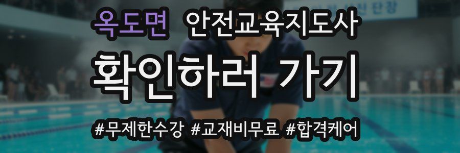 옥도면 안전교육지도사 자격증