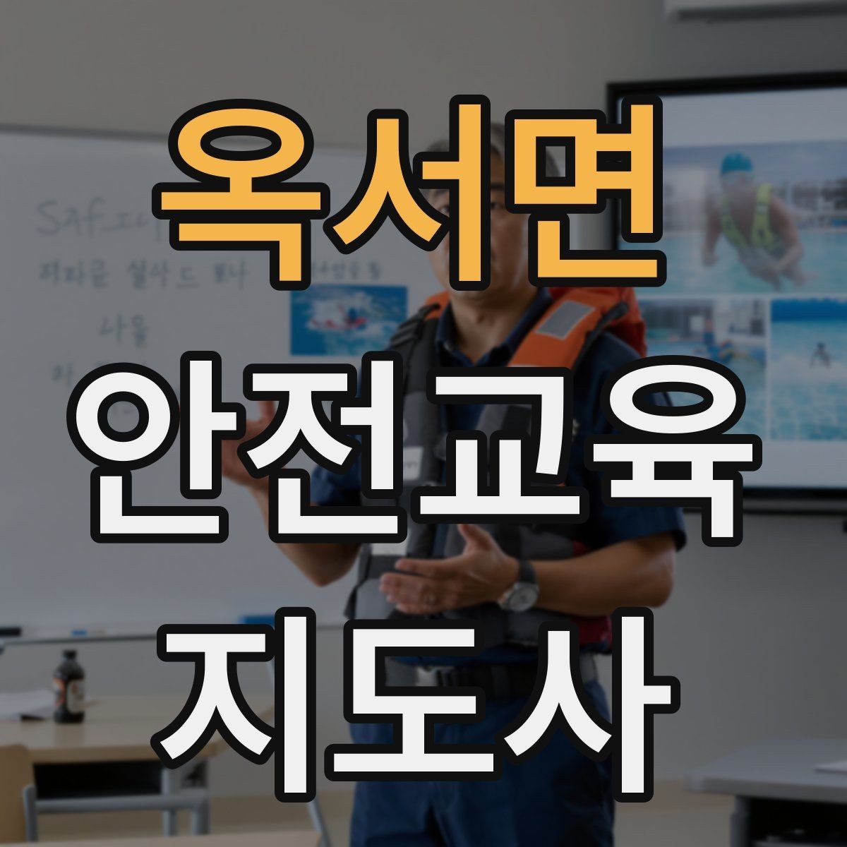 옥서면 안전교육지도사 자격증 시선 처리와 제스처를 자연스럽게 쓰는 법