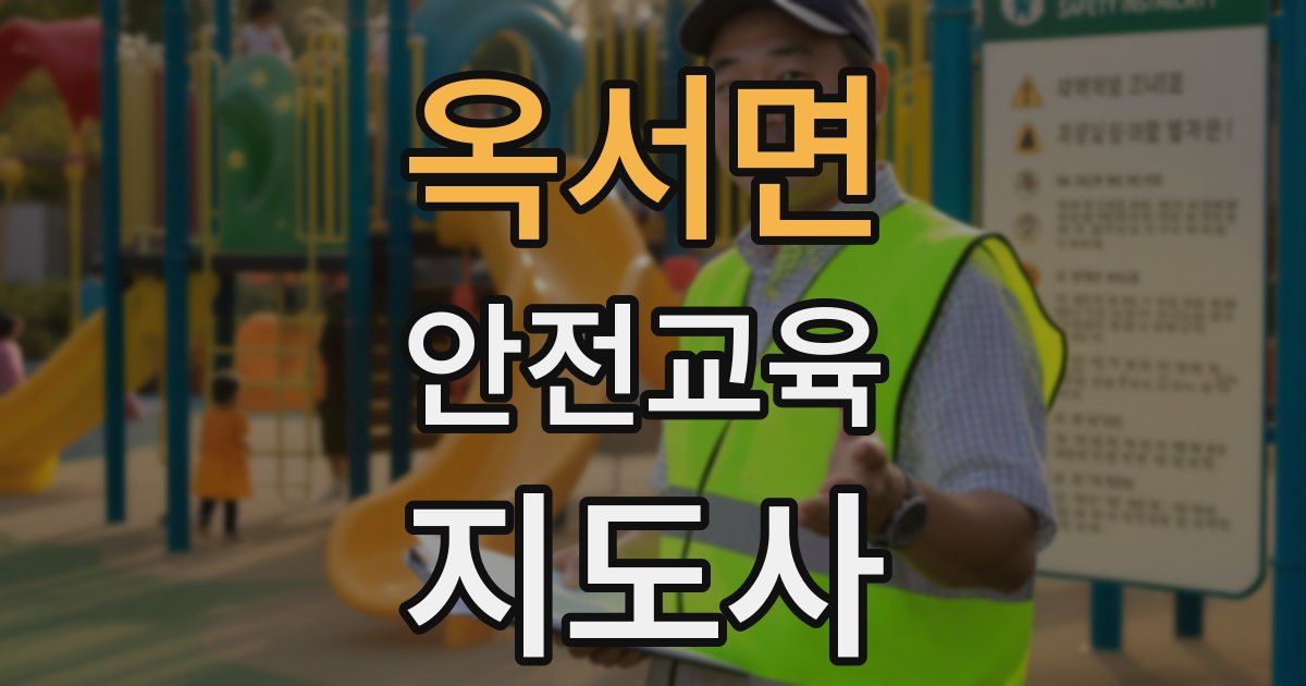 옥서면 안전교육지도사 자격증