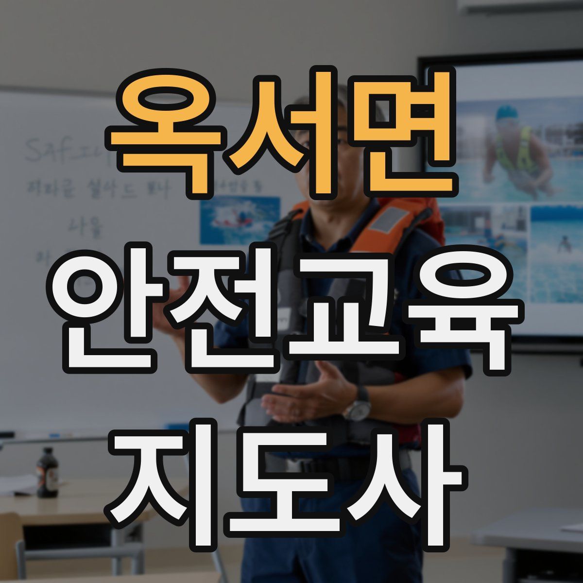 옥서면 안전교육지도사 자격증