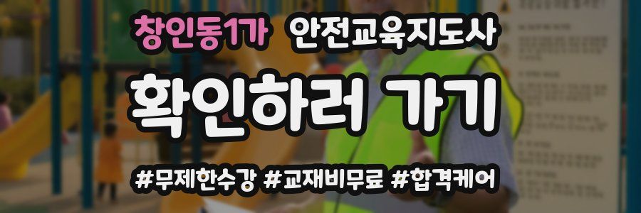 창인동1가 안전교육지도사 자격증