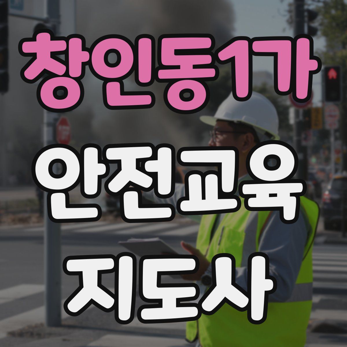 창인동1가 안전교육지도사 자격증