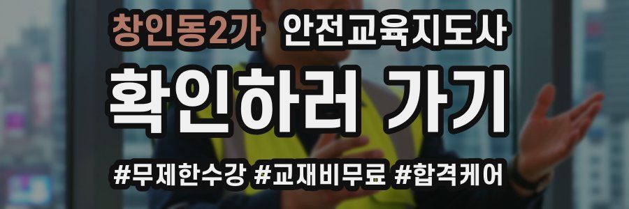 창인동2가 안전교육지도사 자격증