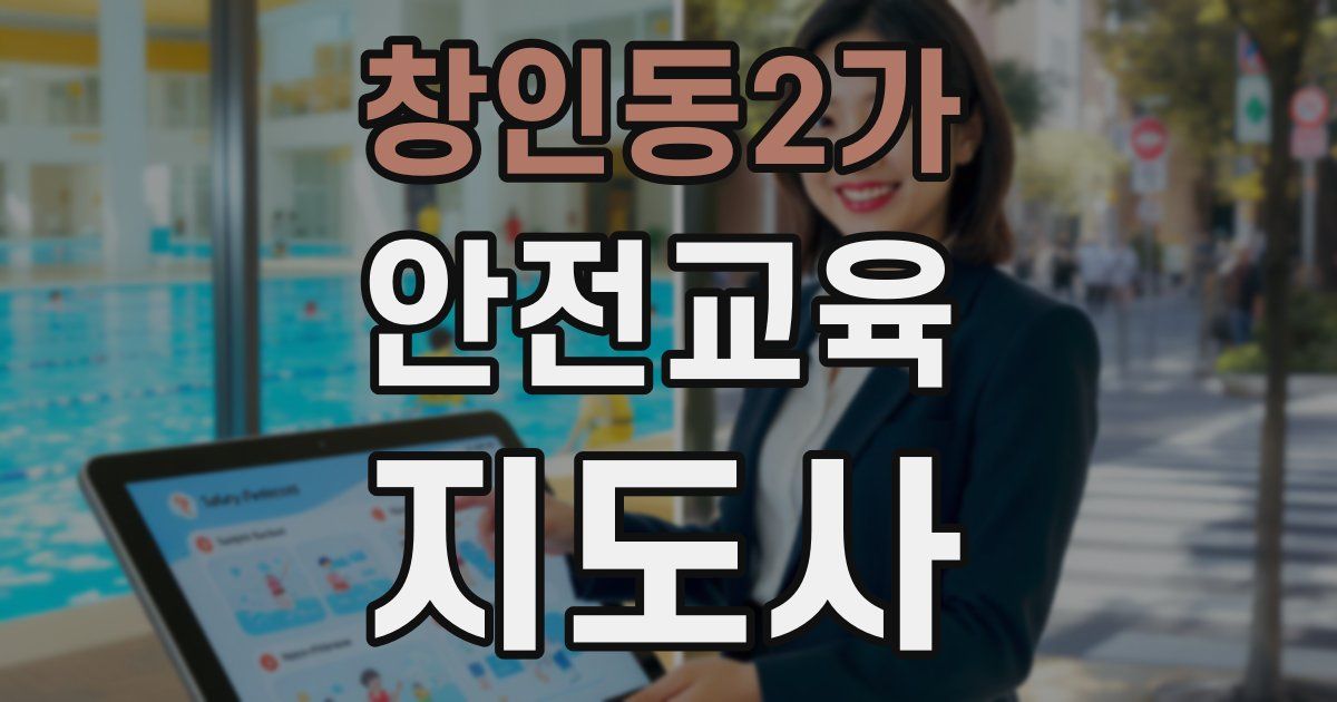 창인동2가 안전교육지도사 자격증