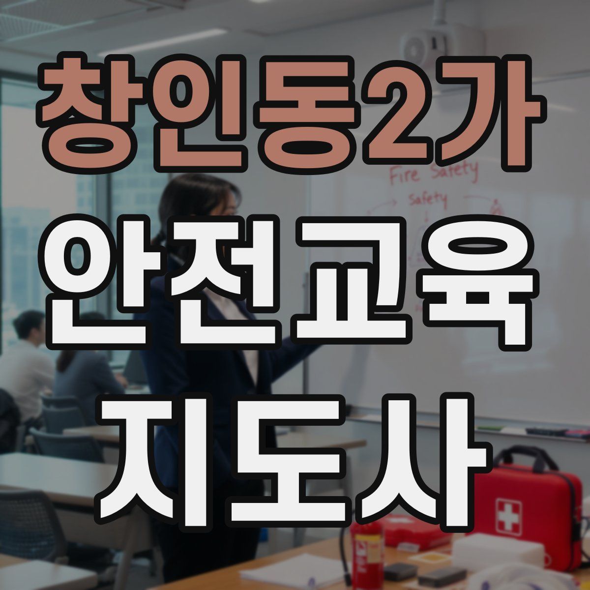 창인동2가 안전교육지도사 자격증