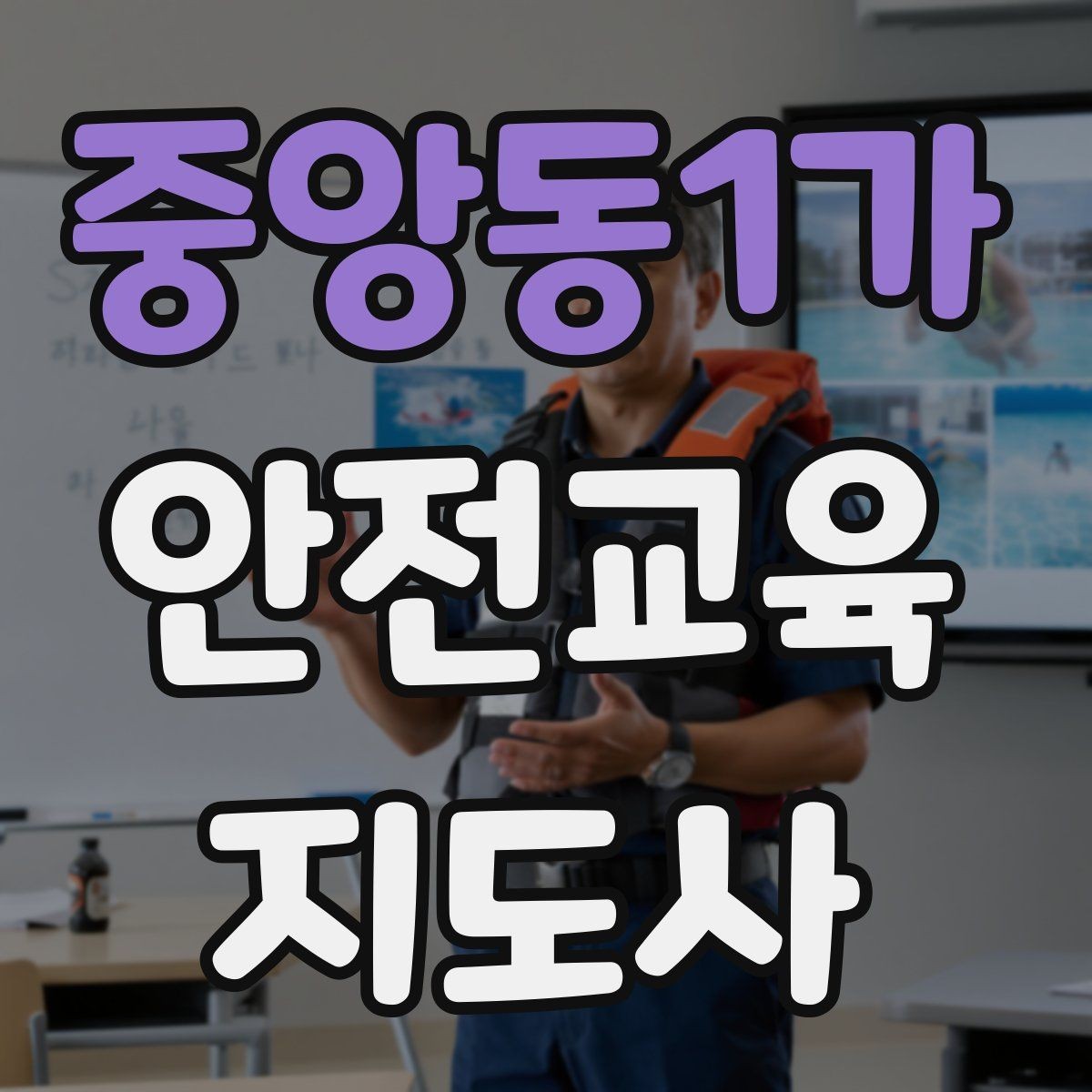중앙동1가 안전교육지도사 자격증 학교 안전교육 활동 가능할까