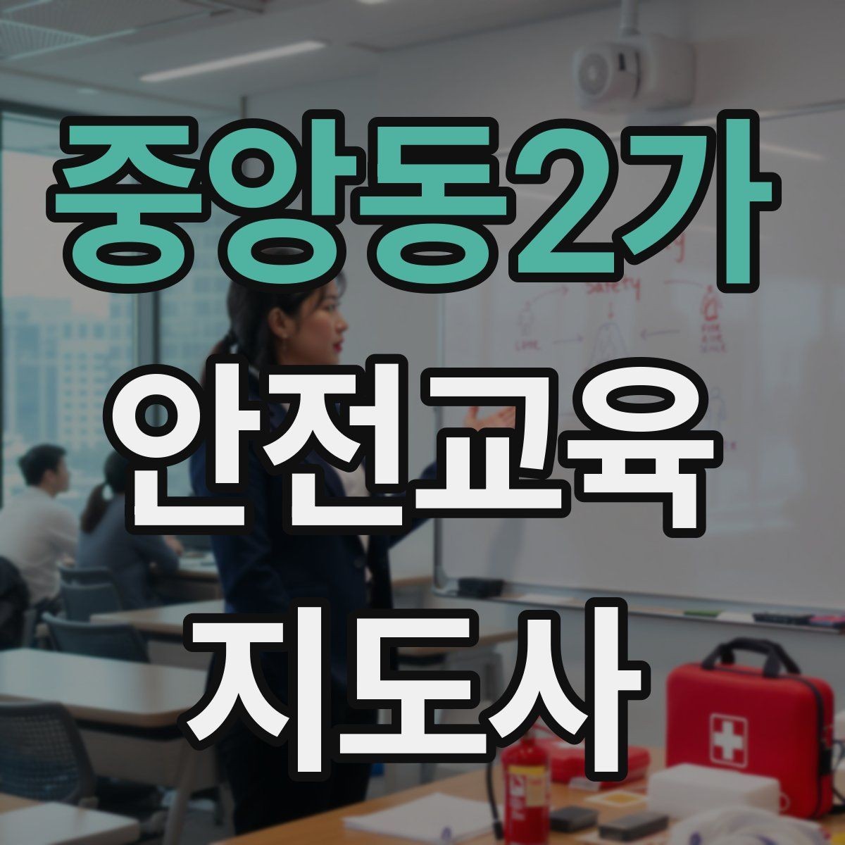 중앙동2가 안전교육지도사 자격증 교통안전 교육 강사로 차별화하는 방법