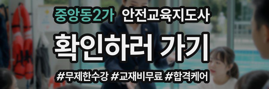 중앙동2가 안전교육지도사 자격증