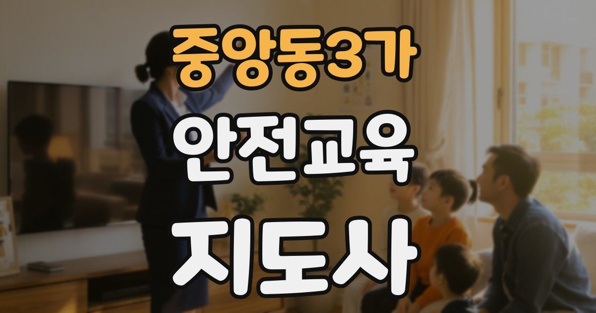 중앙동3가 안전교육지도사 자격증