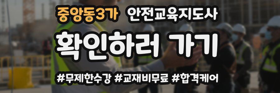 중앙동3가 안전교육지도사 자격증