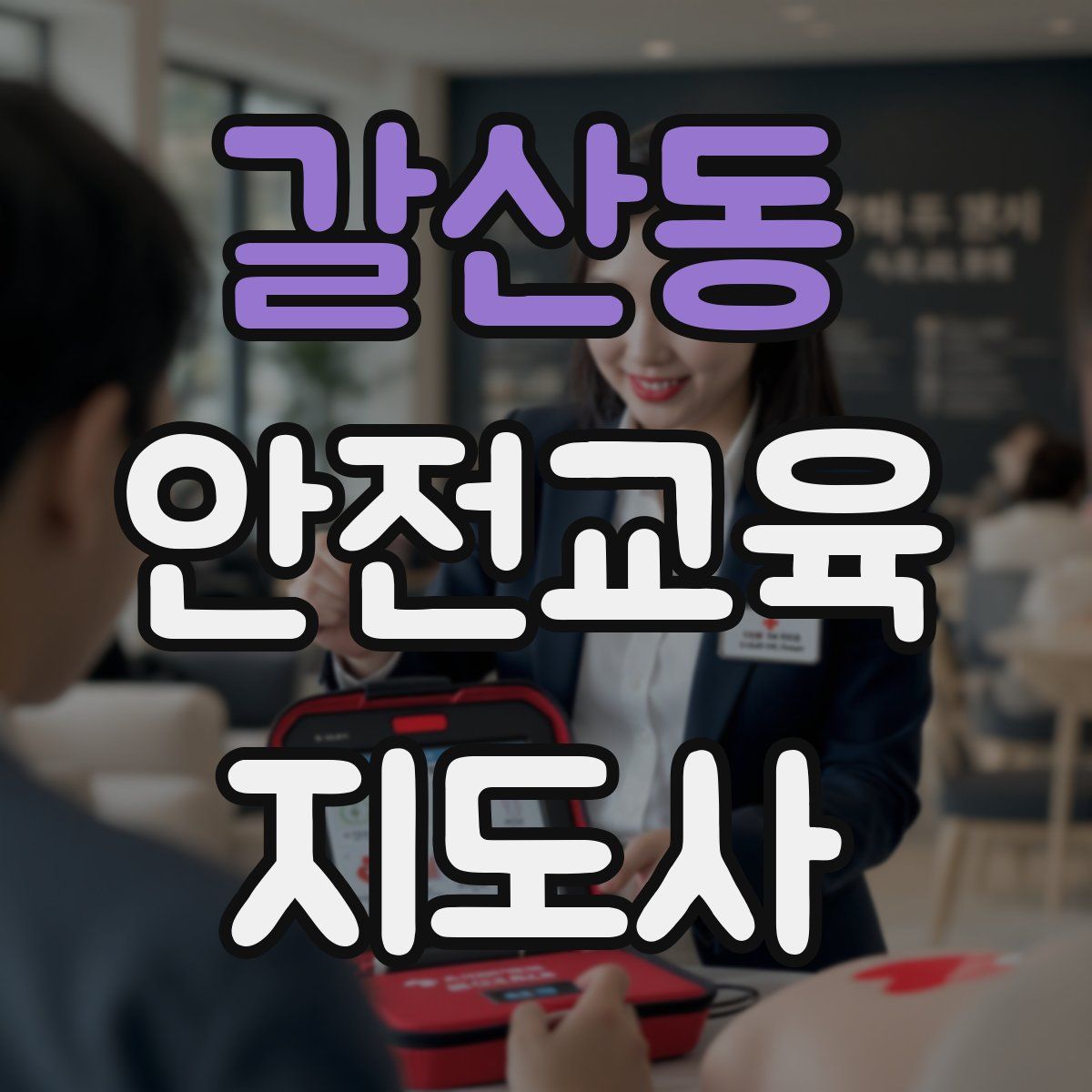 갈산동 안전교육지도사 자격증