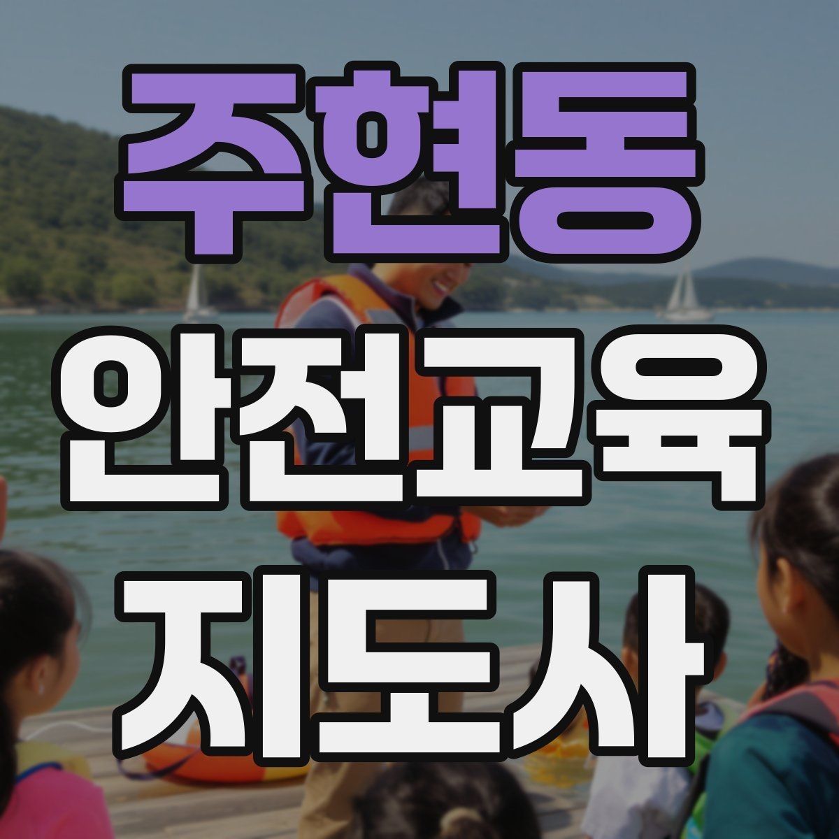 주현동 안전교육지도사 자격증 응시 연령 제한이 있을까