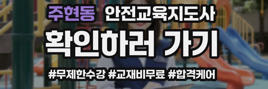 주현동 안전교육지도사 자격증