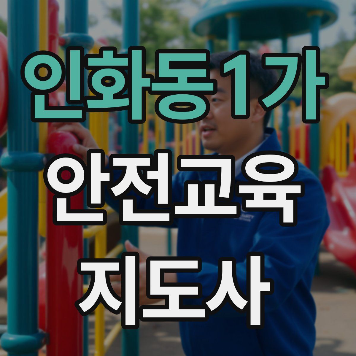 인화동1가 안전교육지도사 자격증