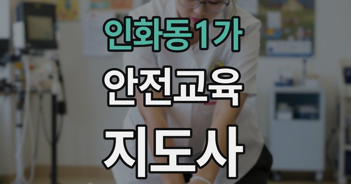 인화동1가 안전교육지도사 자격증