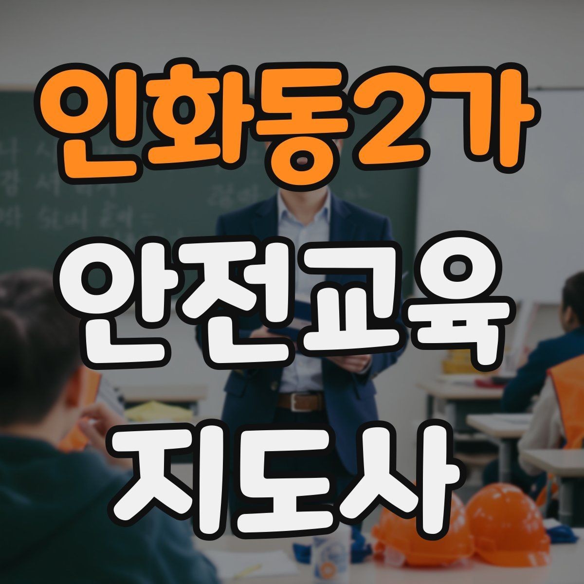 인화동2가 안전교육지도사 자격증 질문이 없을 때 분위기 살리는 요령