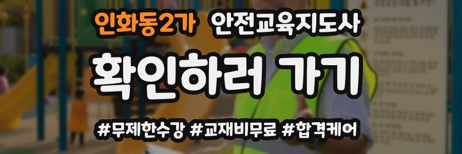 인화동2가 안전교육지도사 자격증