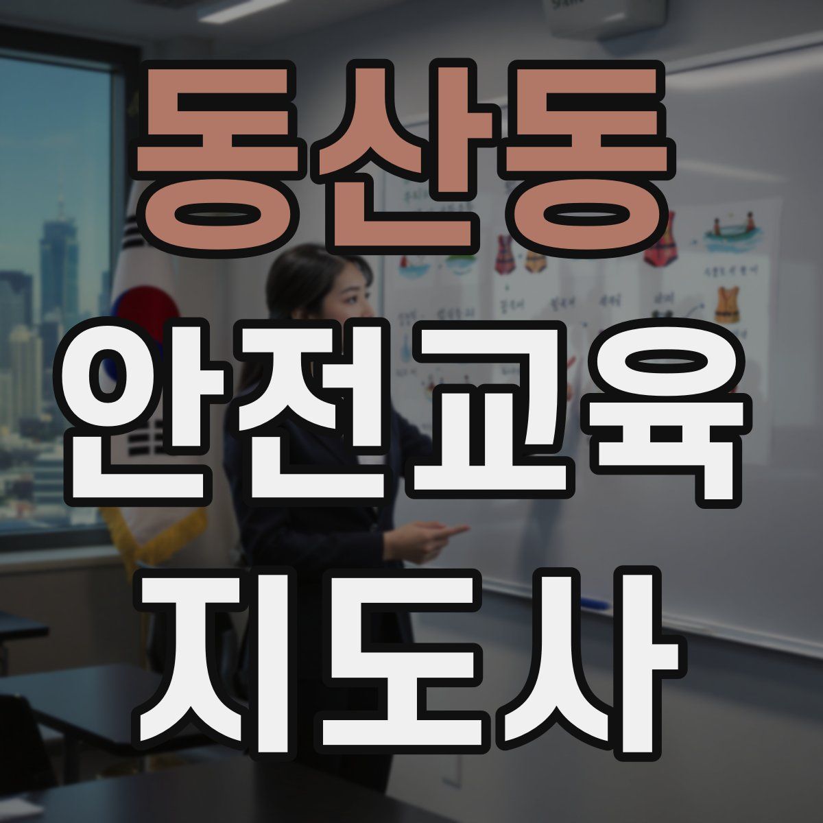 동산동 안전교육지도사 자격증