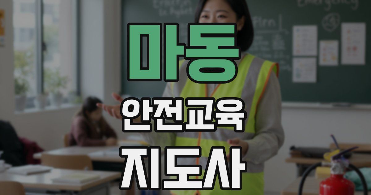 마동 안전교육지도사 자격증