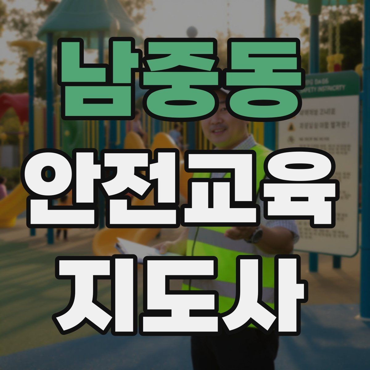 남중동 안전교육지도사 자격증 안전교육 강의 준비 방법