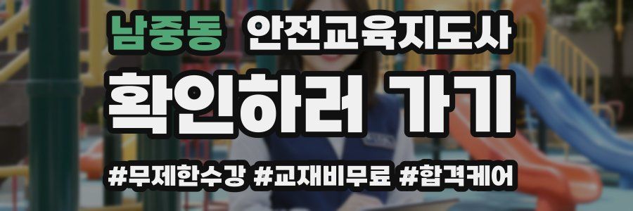 남중동 안전교육지도사 자격증
