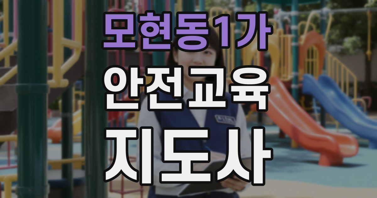 모현동1가 안전교육지도사 자격증