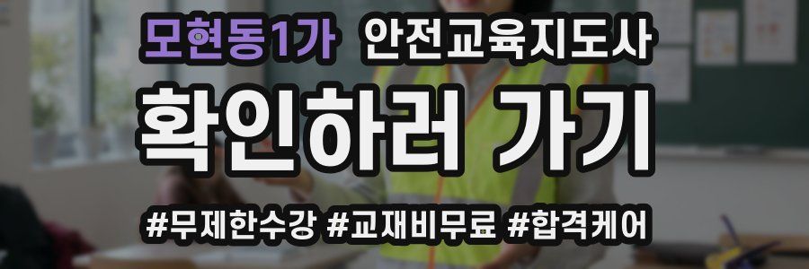 모현동1가 안전교육지도사 자격증