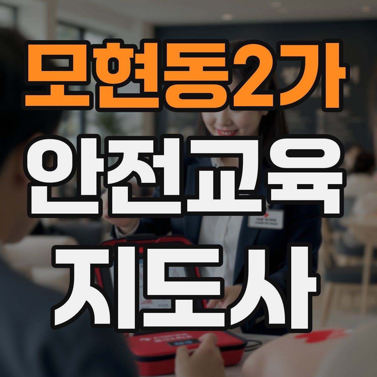 모현동2가 안전교육지도사 자격증 현장 적응력을 높이는 현실적인 방법