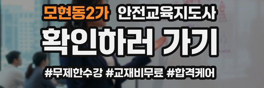모현동2가 안전교육지도사 자격증