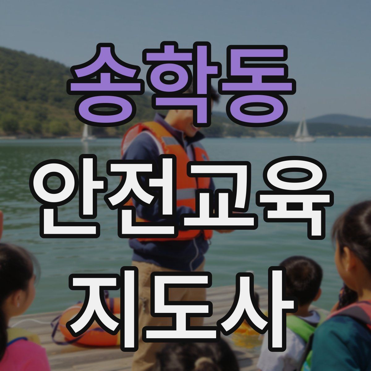 송학동 안전교육지도사 자격증 퀴즈형 수업이 효과적인 이유