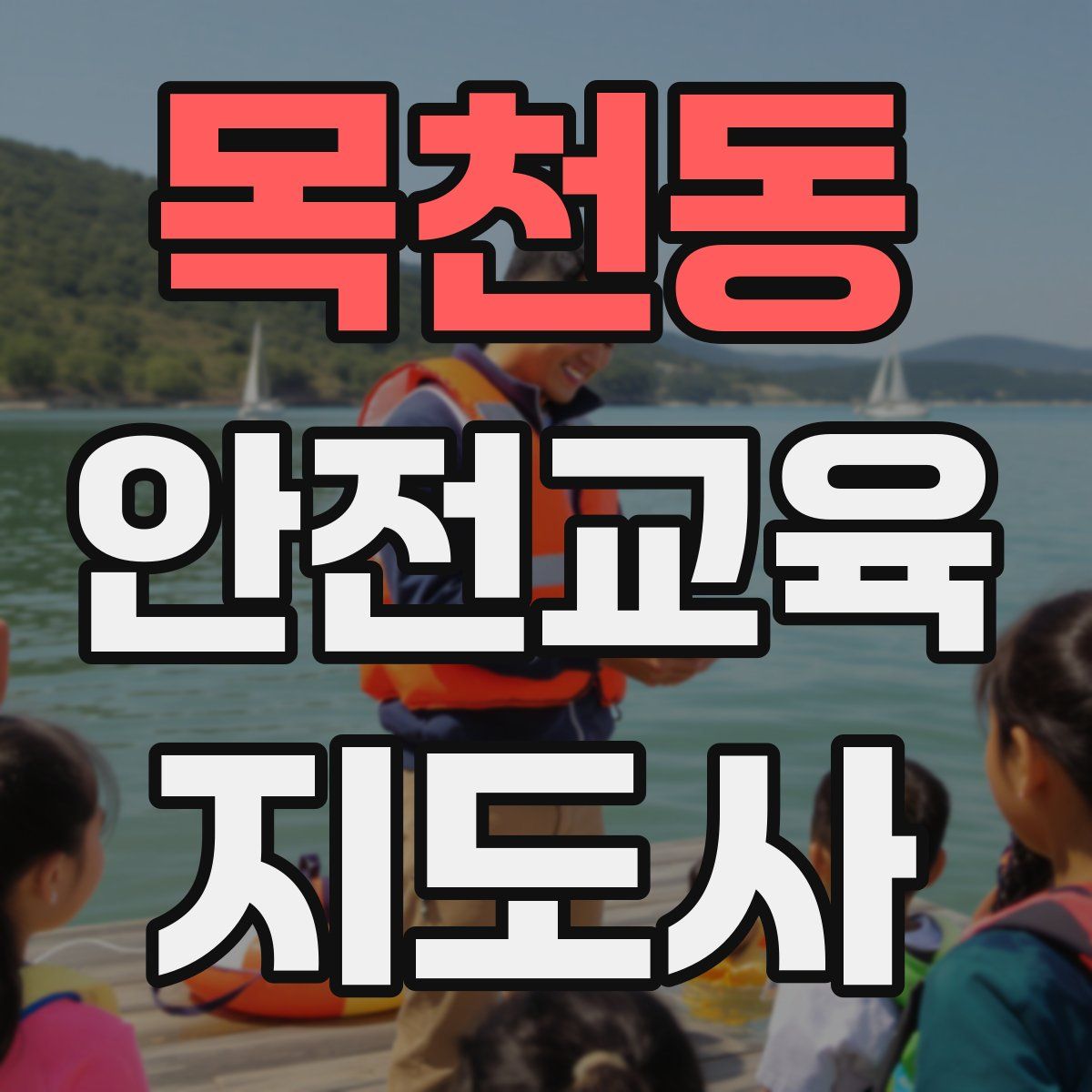 목천동 안전교육지도사 자격증