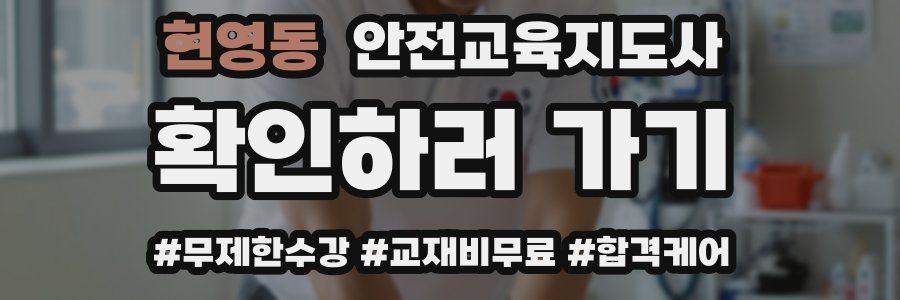 현영동 안전교육지도사 자격증