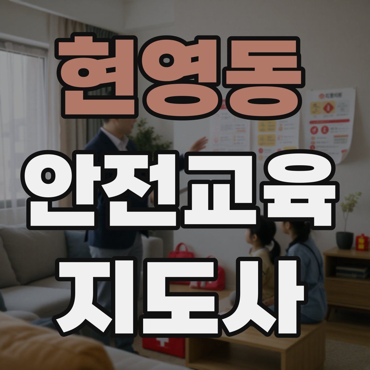 현영동 안전교육지도사 자격증