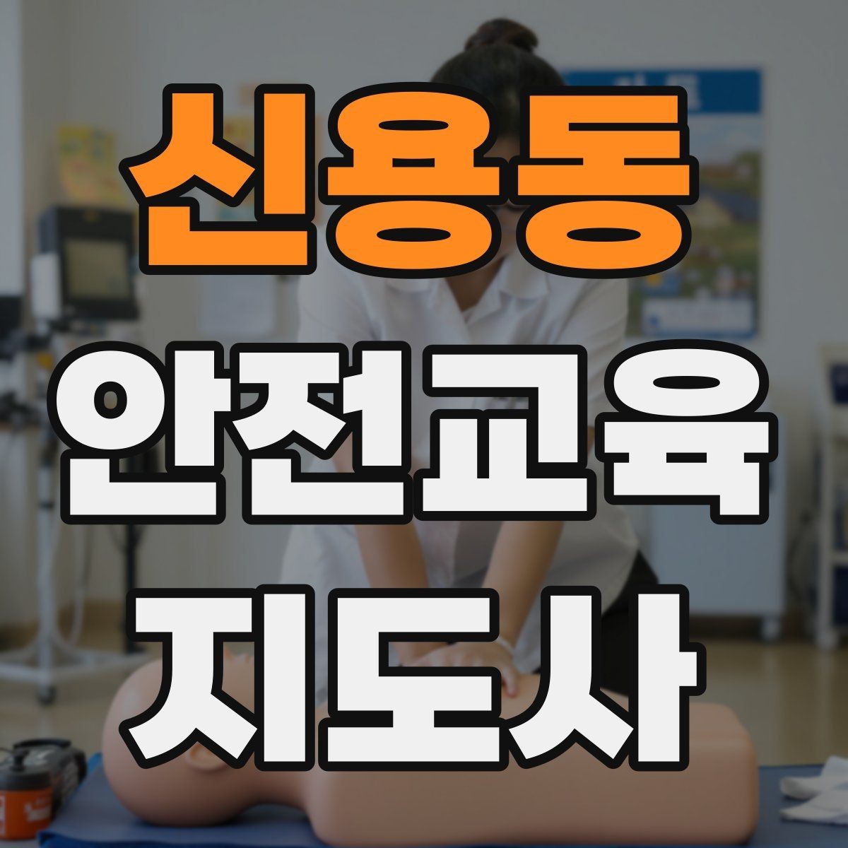 신용동 안전교육지도사 자격증 취득하면 할 수 있는 일 정리