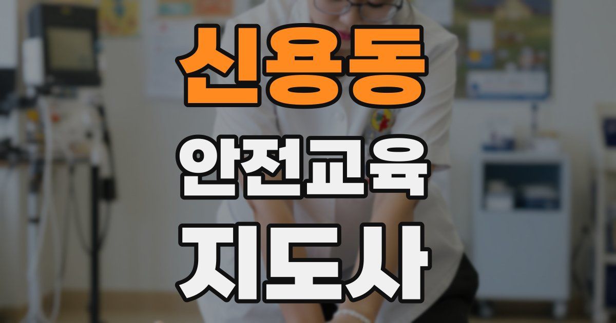 신용동 안전교육지도사 자격증