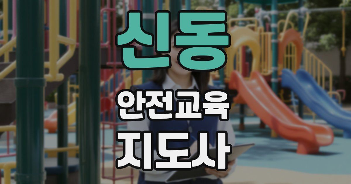 신동 안전교육지도사 자격증