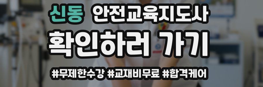 신동 안전교육지도사 자격증