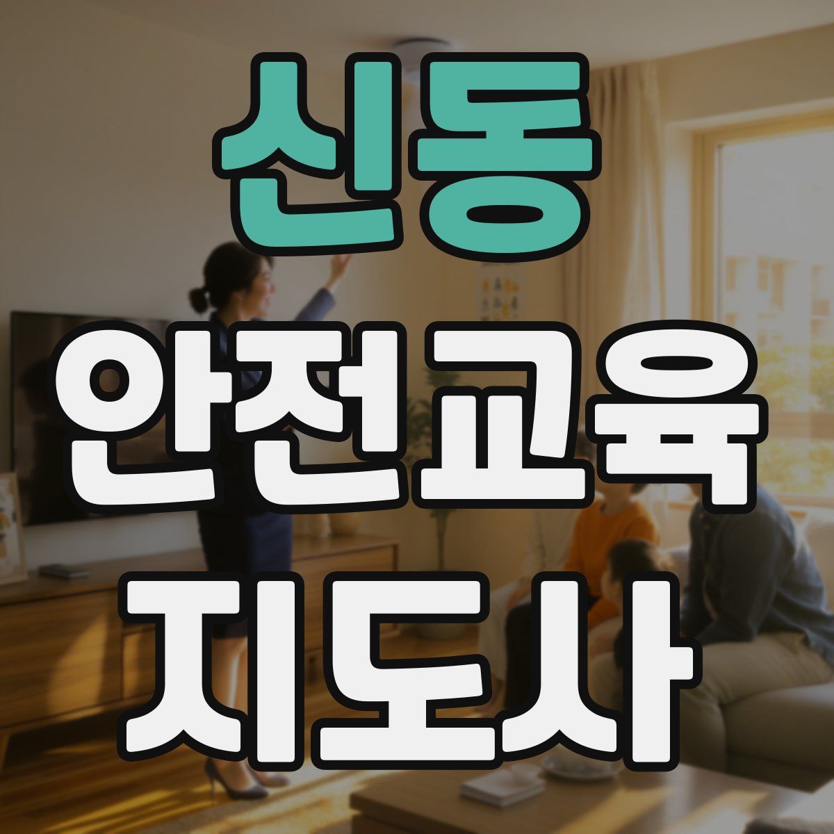 신동 안전교육지도사 자격증