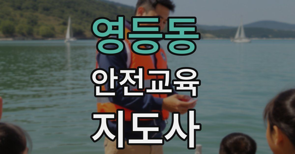 영등동 안전교육지도사 자격증