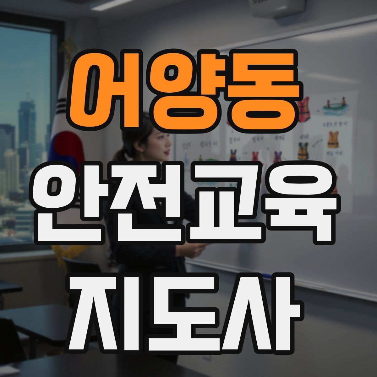 어양동 안전교육지도사 자격증 교육 자료를 현장에 맞게 수정하는 방법