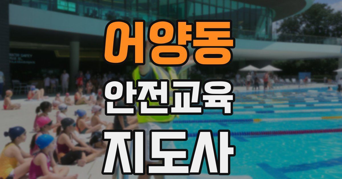 어양동 안전교육지도사 자격증