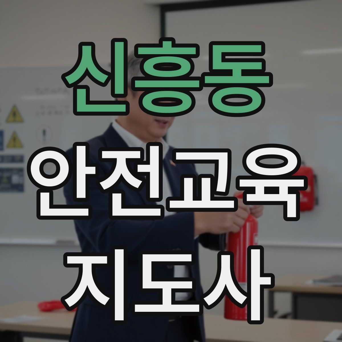 신흥동 안전교육지도사 자격증 강의안을 연령별로 다르게 짜는 방법