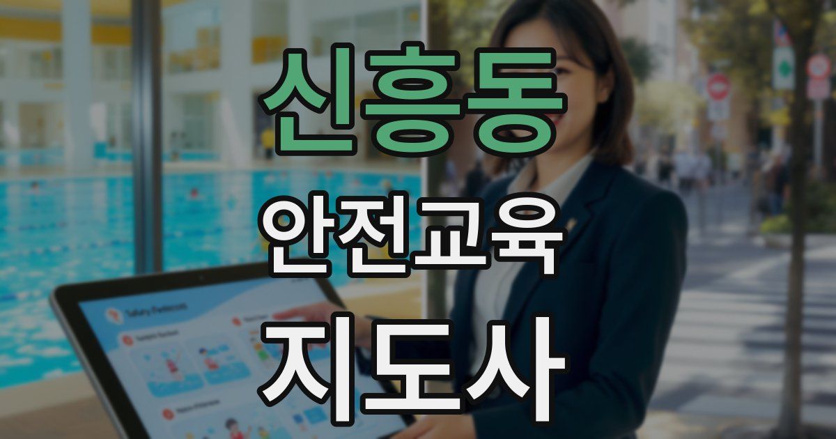 신흥동 안전교육지도사 자격증