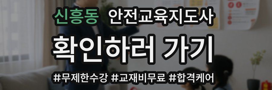신흥동 안전교육지도사 자격증