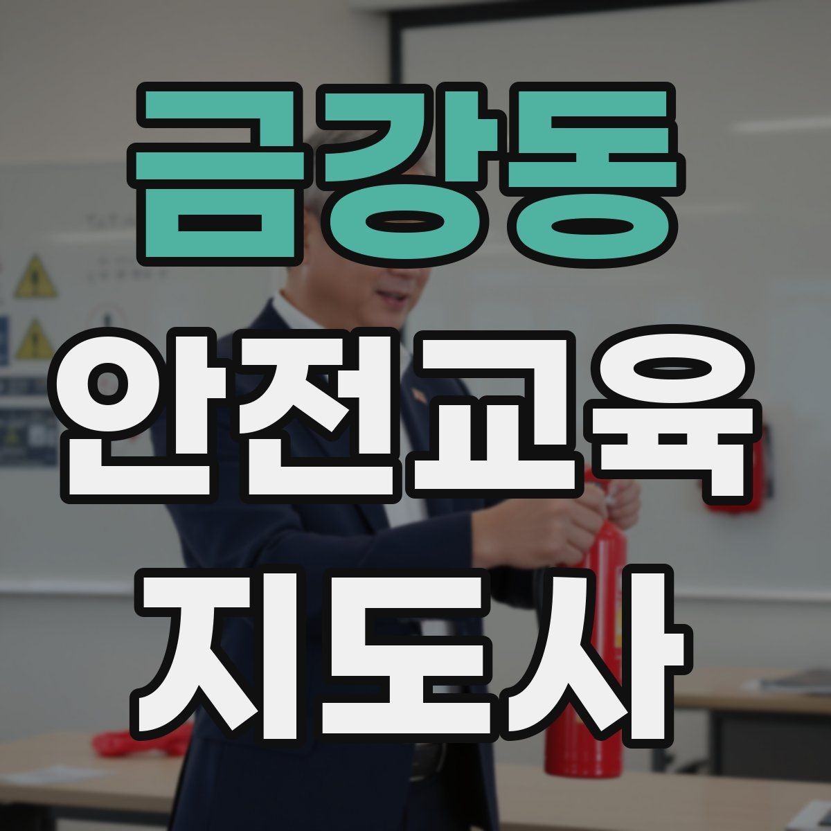 금강동 안전교육지도사 자격증 계절별 안전 주제를 수업에 반영하는 방법