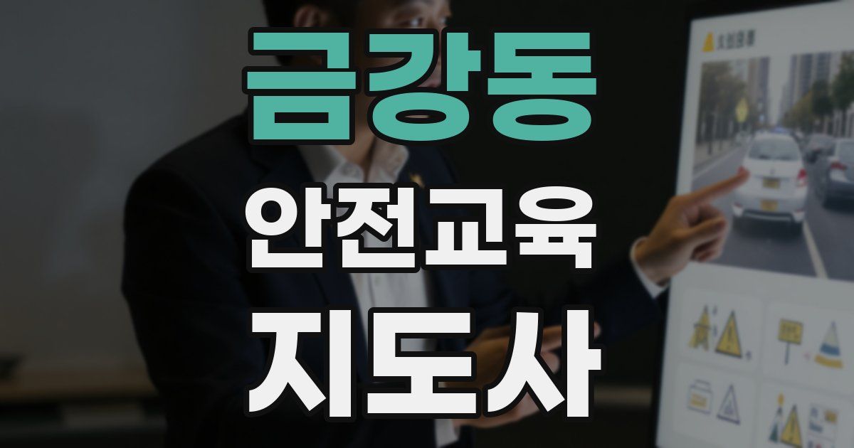 금강동 안전교육지도사 자격증