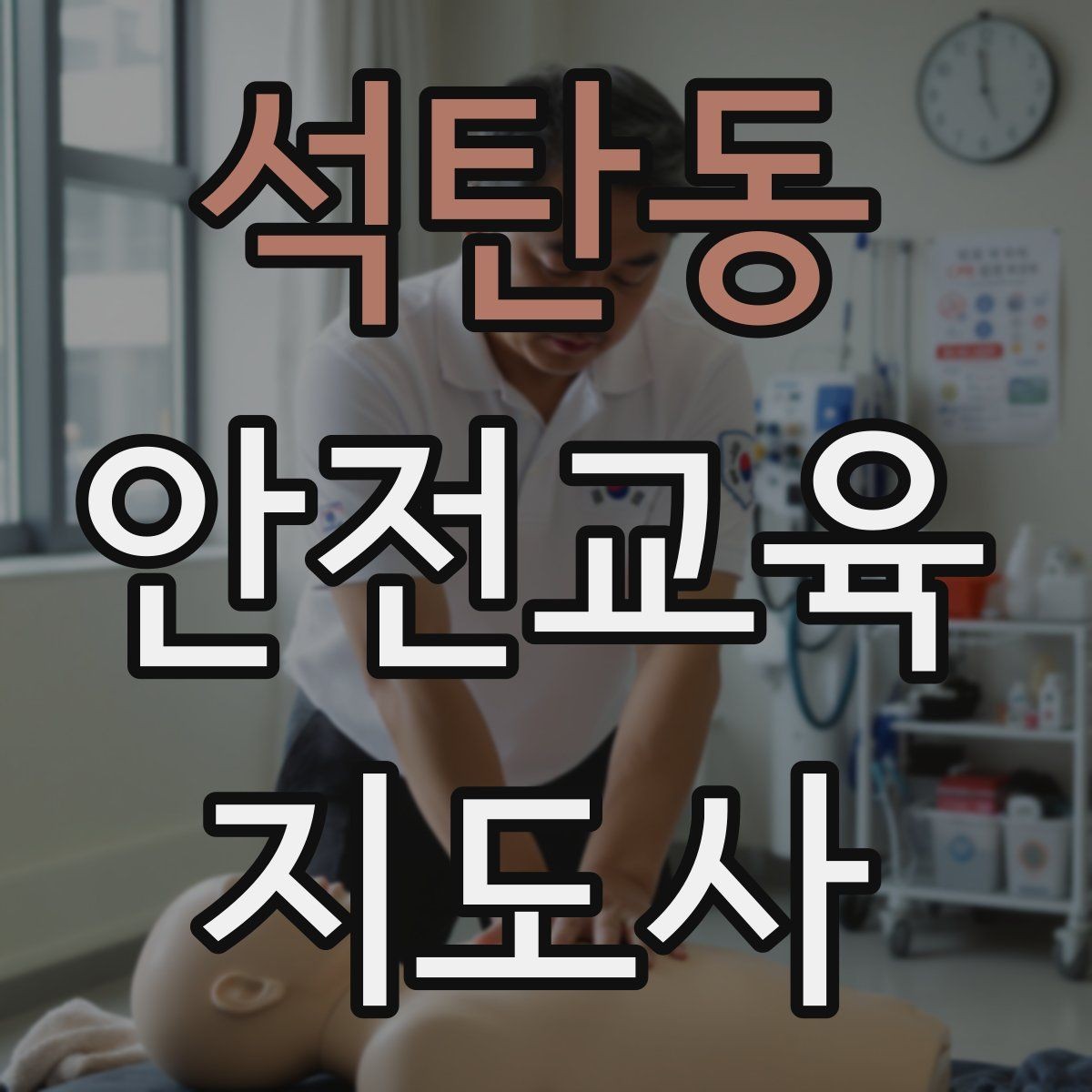석탄동 안전교육지도사 자격증 교육 이수 후 시험 절차