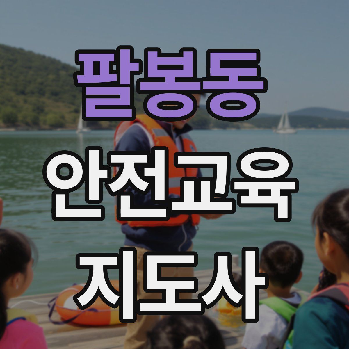 팔봉동 안전교육지도사 자격증