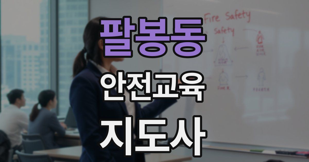 팔봉동 안전교육지도사 자격증